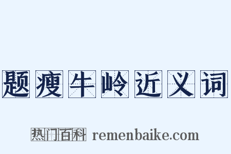 题瘦牛岭近义词是什么意思的图片